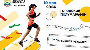 Открылась регистрация на городской полумарафон «Галичское Заозерье»